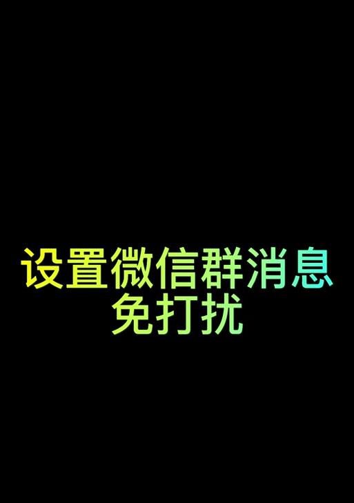 拒绝被打扰，解锁充沛精力（如何科学设置免打扰模式，提高效率与专注力）