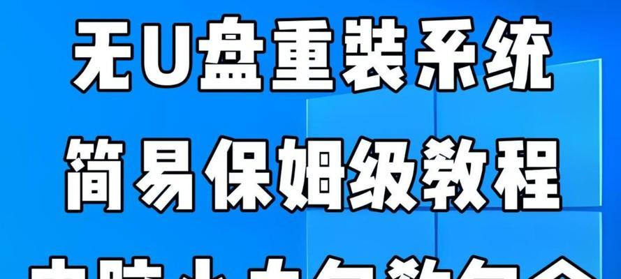 简易教程（轻松搞定，让你的笔记本焕然一新）