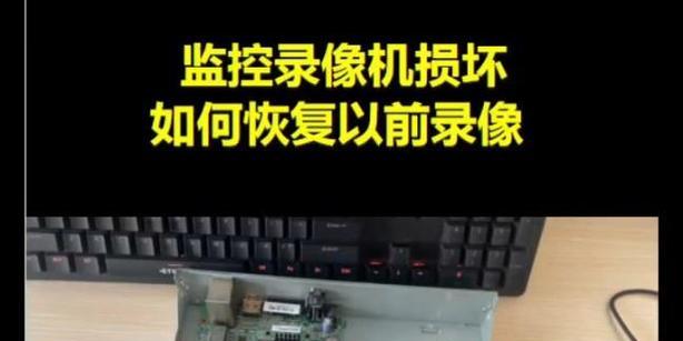 如何恢复被删除的监控录像？（利用数据恢复工具找回关键监控记录）