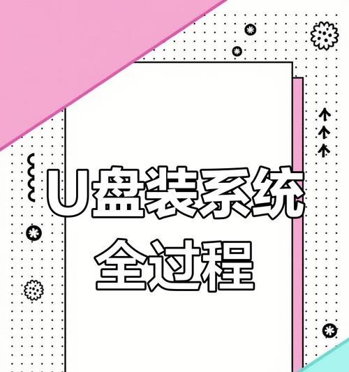 使用U盘轻松安装W8系统的详细教程（轻松安装W8系统，让电脑焕然一新）