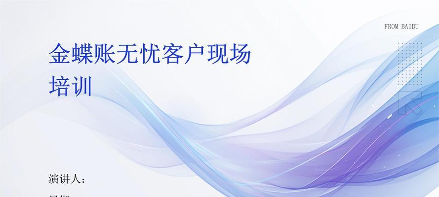 金蝶账无忧——打造高效财务管理利器（金蝶账无忧怎么样？一探其强大功能与优势）