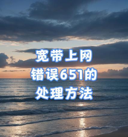 电脑网络连接错误651的解决方法（解决电脑网络连接错误651的关键步骤和技巧）