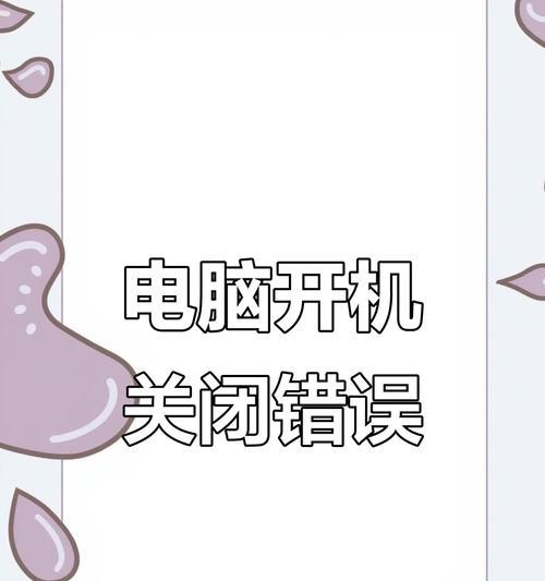解决电脑错误信息提醒的方法（关闭电脑错误信息提醒以提升使用体验）
