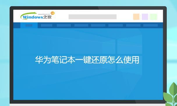 华为笔记本安装系统教程（轻松掌握华为笔记本系统安装步骤及技巧）