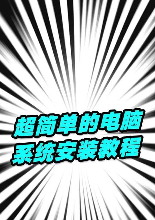通过U盘安装系统教程（使用U盘进行系统安装的详细教程与注意事项）