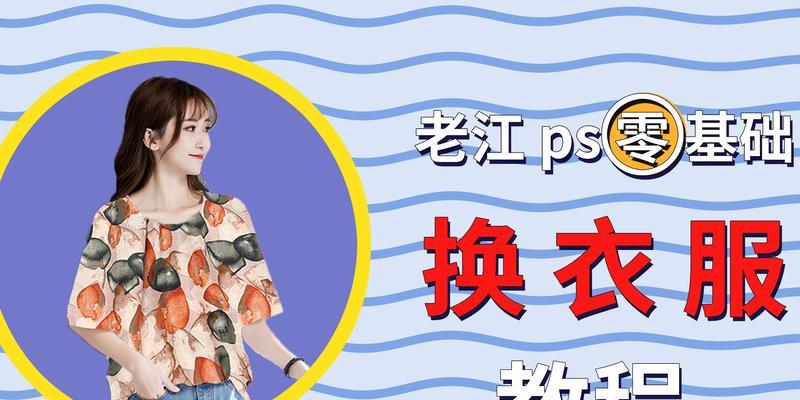 轻松掌握Photoshop，从零基础到高级技巧！（图解教程，让你成为PS大师的必备指南）
