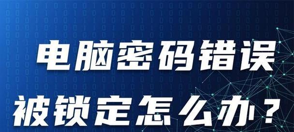 如何解锁因密码错误而被锁定的台式电脑（忘记密码怎么办？教你解决台式电脑密码错误锁定的问题）
