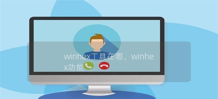WinHex教程（利用WinHex恢复损坏的U盘数据和修复问题）
