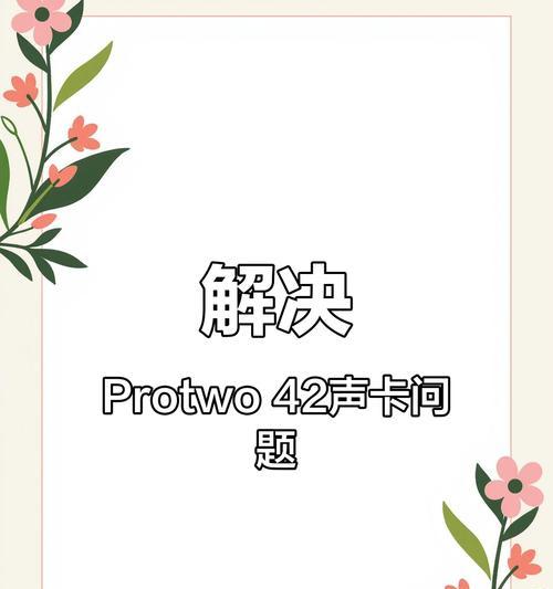电脑声卡驱动错误的解决方法（从根本上解决电脑每次打开声卡驱动错误的烦恼）