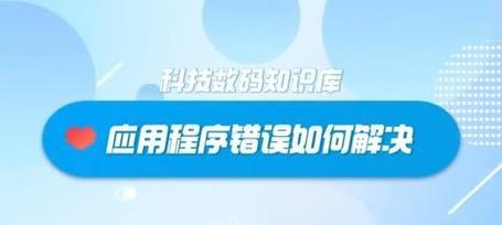 电脑应用程序错误窗口的解决方法（应对电脑应用程序错误的有效措施）