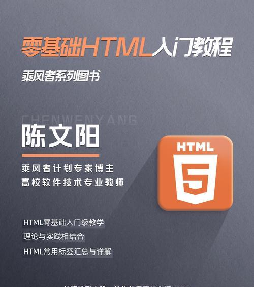 HTML零基础入门教程（逐步学习HTML标记语言，轻松掌握网页制作技巧）