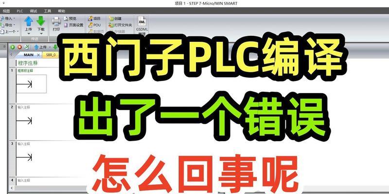 电脑编写PLC时出现错误的原因与解决方法（探究电脑编写PLC过程中可能出现的错误类型及解决方案）