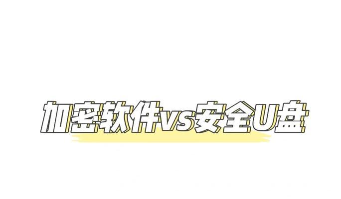 U盘加密教程（通过简单的步骤，轻松加密和保护您的U盘数据）
