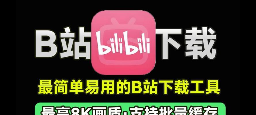 B站电脑上如何缓存视频到本地？（简单教程帮你轻松下载喜爱的B站视频！）