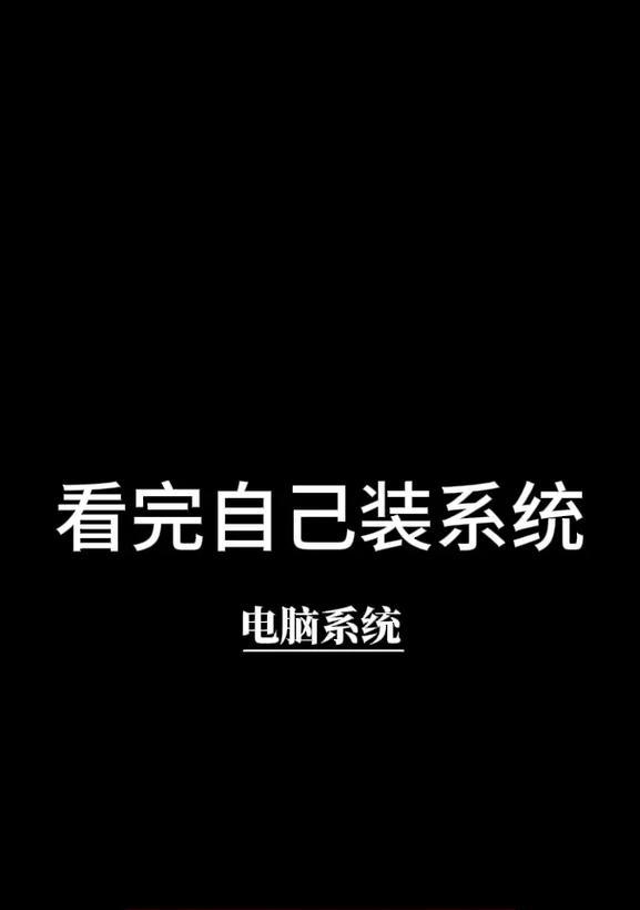 Win7电脑更换系统教程（详细教你如何更换Win7电脑系统）