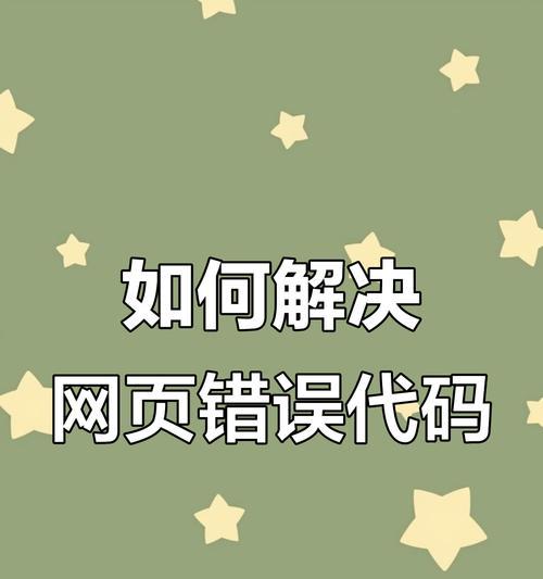 解决电脑打开网页连接错误的方法（针对电脑打开网页连接错误的常见问题进行解析与解决）