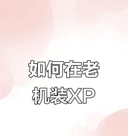 电脑程序XP安装教程（详细指导XP操作系统的安装步骤及常见问题解决方法）