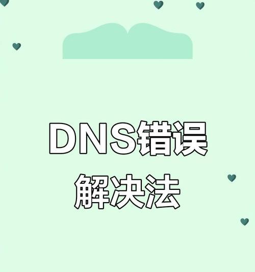 解决电脑DNS错误无法打开网页的方法（排查电脑DNS错误的原因和解决方案）