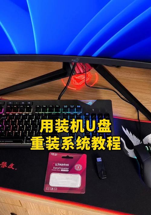 小白也能轻松装系统！（以U盘为启动盘的系统安装教程，详细步骤轻松上手）