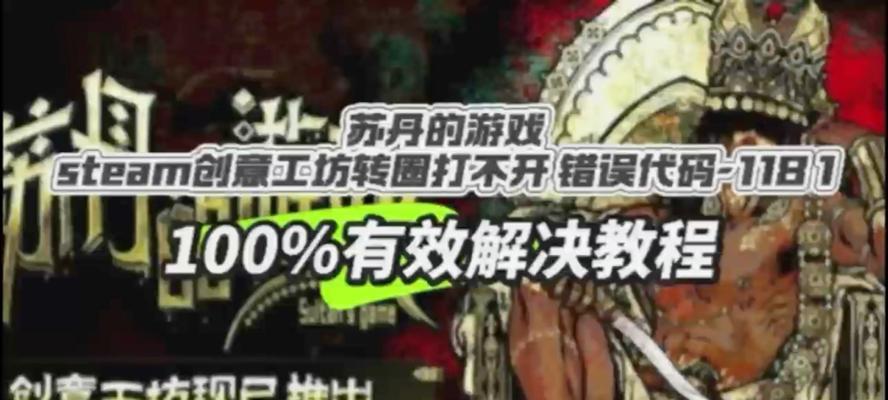 电脑Steam创意工坊错误揭秘（探索Steam创意工坊中的常见错误及解决方案）