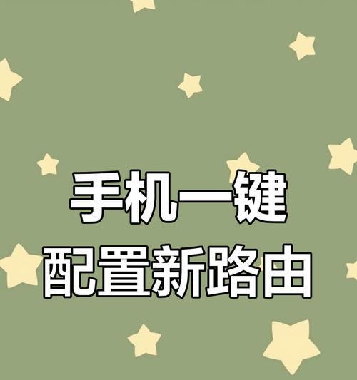 如何设置手机无线路由器（简单步骤教你轻松完成手机无线路由器设置）