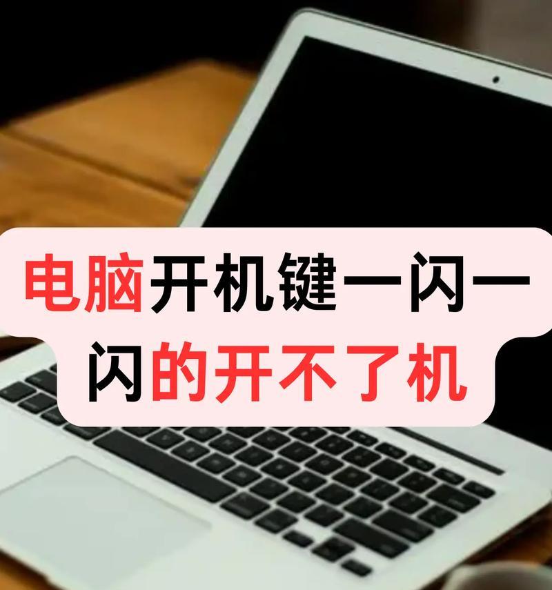 电脑开机出现错误原因及解决方法（探索电脑开机错误的根源，解决电脑开机问题的实用技巧）