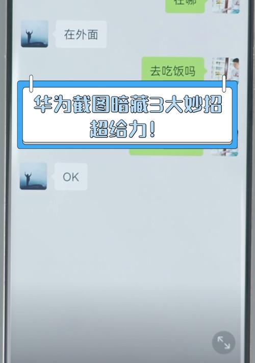 华为截屏快捷方法大揭秘！（轻松分享华为手机截屏技巧，让你成为截图达人）