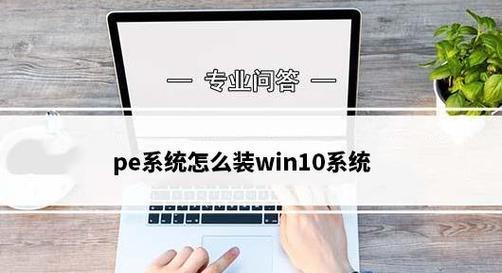 U盘PE安装Win10系统教程（简单快捷的操作步骤让你轻松完成安装）