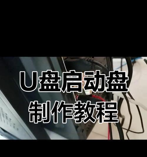 Win10启动U盘制作教程（详解Win10系统如何制作启动U盘）