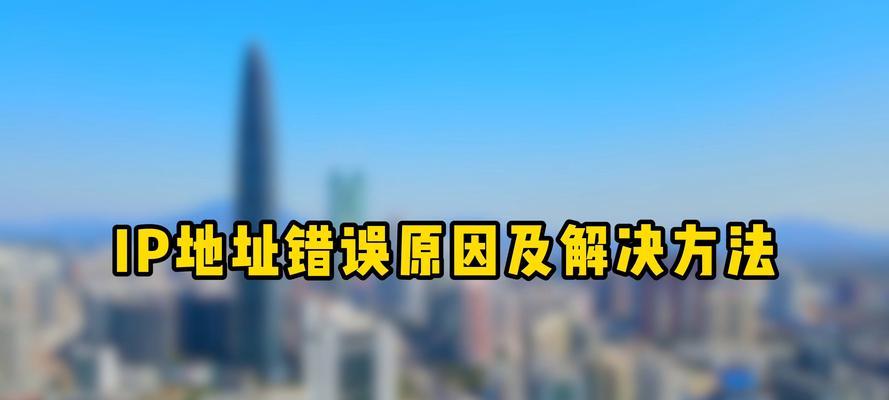解决电脑上IP地址错误的方法（有效解决电脑IP地址错误的实用技巧）