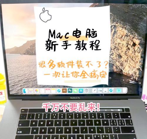探究苹果电脑程序安装错误的解决方法（解决苹果电脑程序安装错误的有效技巧与策略）