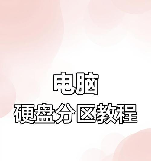 新电脑分盘教程（从购买到分盘，让你的新电脑更高效运行！）