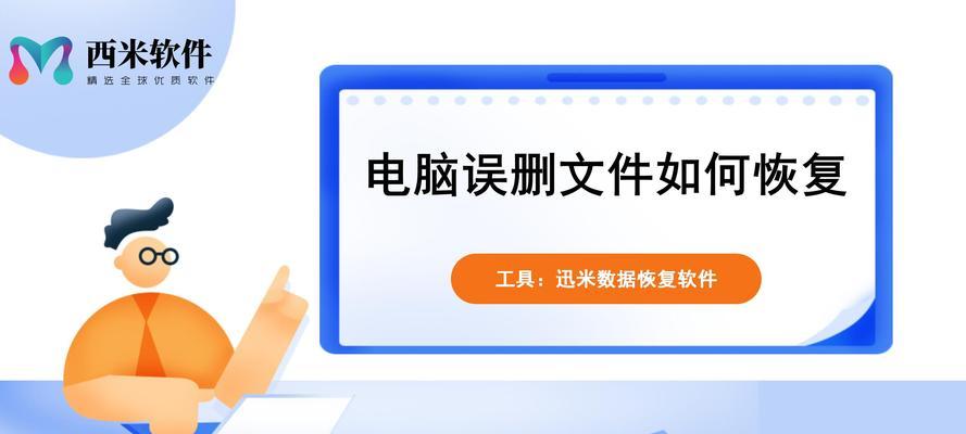 数据恢复教程（从零基础到专业级，轻松解决数据丢失的问题）