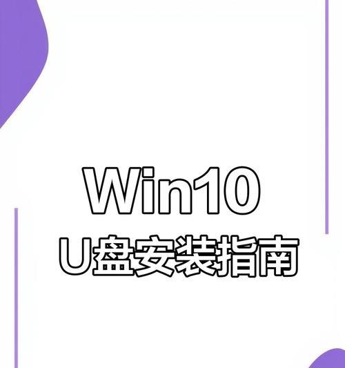 Win10系统U盘安装教程（简易步骤一键安装Win10系统教程）